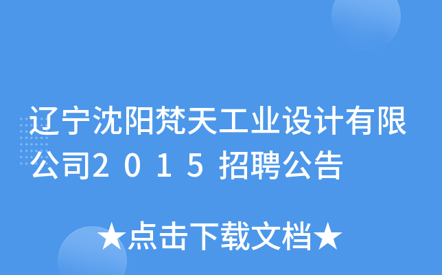 辽宁沈阳梵天工业设计有限公司2015招聘公告