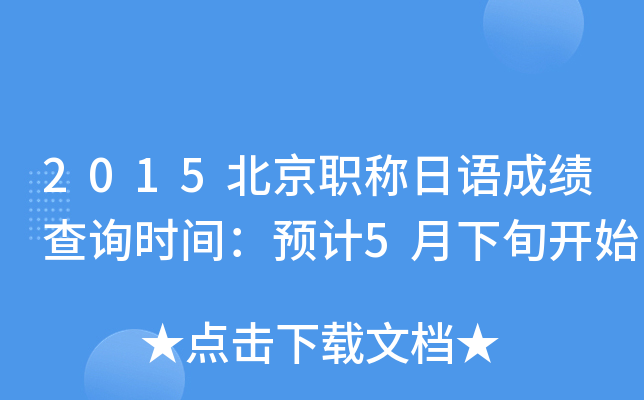 2015北京职称日语成绩查询时间：预计5月下旬开始