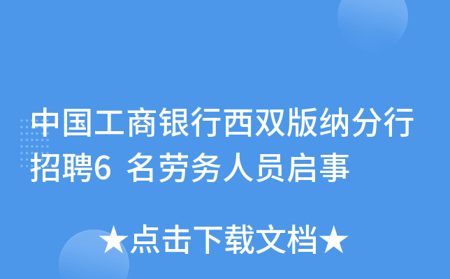中国工商银行西双版纳分行招聘6名劳务人员启事