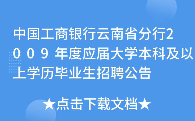 中国工商银行云南省分行2009年度应届大开云kaiyun(中国)本科及以上开云kaiyun(中国)历毕业生招聘公告
