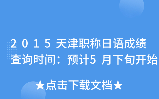 2015天津职称日语成绩查询时间：预计5月下旬开始