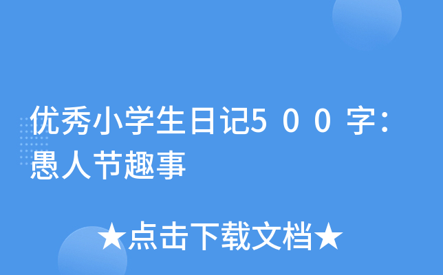 (yu)СW(xu)ӛ500֣˹(ji)Ȥ
