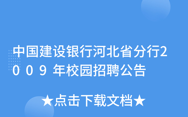 中国建设银行河北省分行2009年校园招聘公告