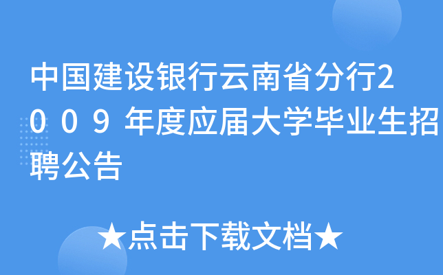 中国建设银行云南省分行2009年度应届大开云kaiyun(中国)毕业生招聘公告