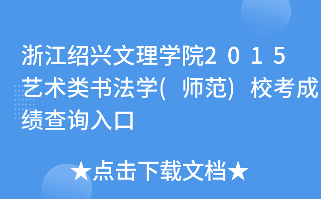 浙江绍兴文理开云kaiyun(中国)院2015艺术类书法开云kaiyun(中国)(师范)校考成绩查询入口