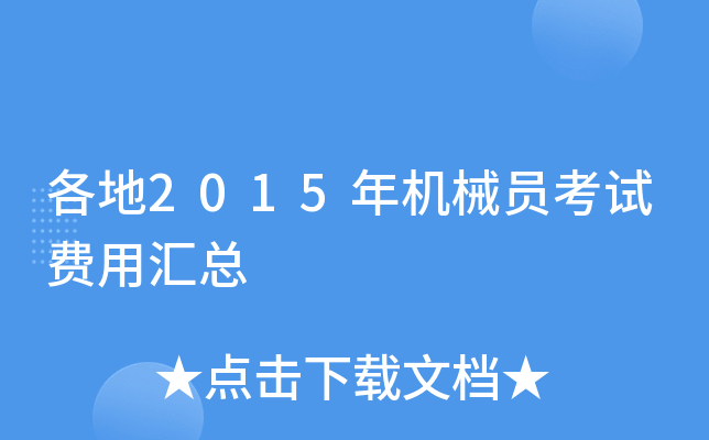 各地2015年机械员考试费用汇总