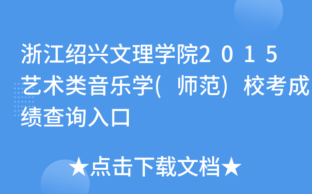 浙江绍兴文理开云kaiyun(中国)院2015艺术类音乐开云kaiyun(中国)(师范)校考成绩查询入口