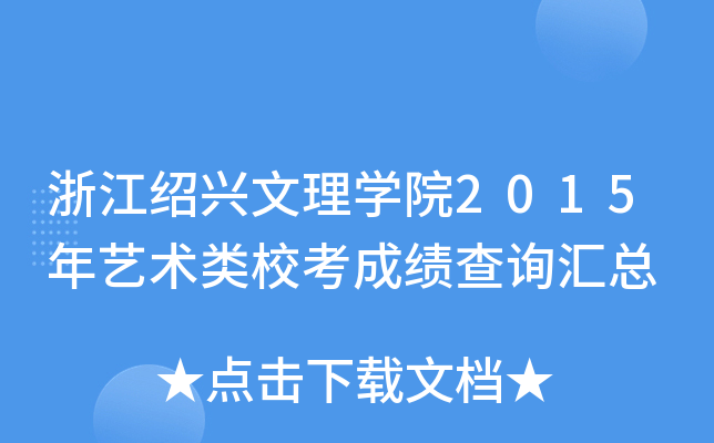 浙江绍兴文理开云kaiyun(中国)院2015年艺术类校考成绩查询汇总