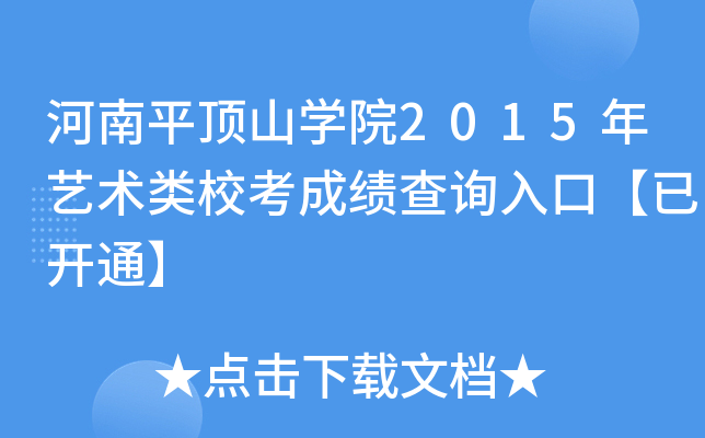 ƽɽW(xu)Ժ2015ˇg(sh)Уɿԃ?ni)ڡ_ͨ