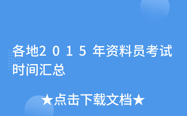 各地2015年资料员考试时间汇总