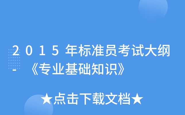 2015年标准员考试大纲-《专业基础知识》