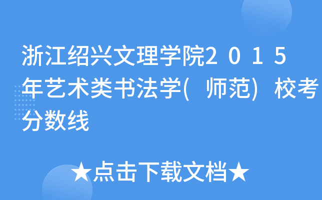 浙江绍兴文理开云kaiyun(中国)院2015年艺术类书法开云kaiyun(中国)(师范)校考分数线