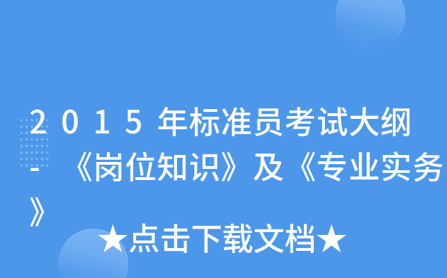 2015年标准员考试大纲-《岗位知识》及《专业实务》