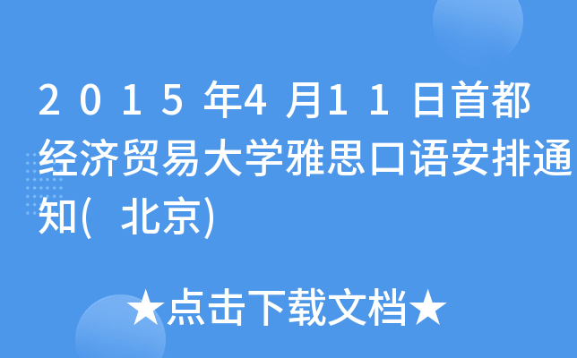 2015411׶(jng)(j)Q(mo)״W(xu)˼Z֪ͨ()