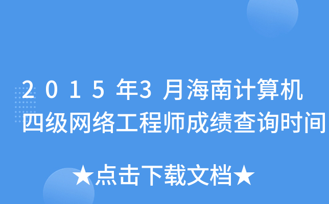 20153ºӋ(j)C(j)ļ(j)W(wng)j(lu)̎ɿ(j)ԃr(sh)g