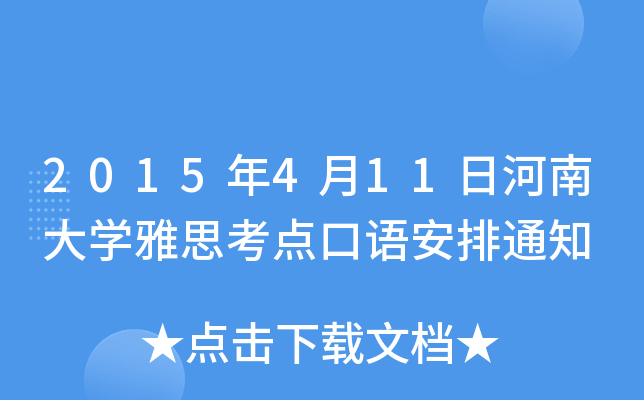 2015411պϴW(xu)˼c(din)Z֪ͨ