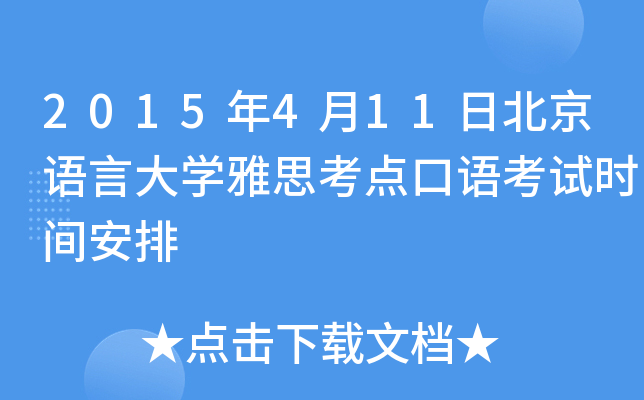 2015年4月11日北京语言大开云kaiyun(中国)雅思考点口语考试时间安排