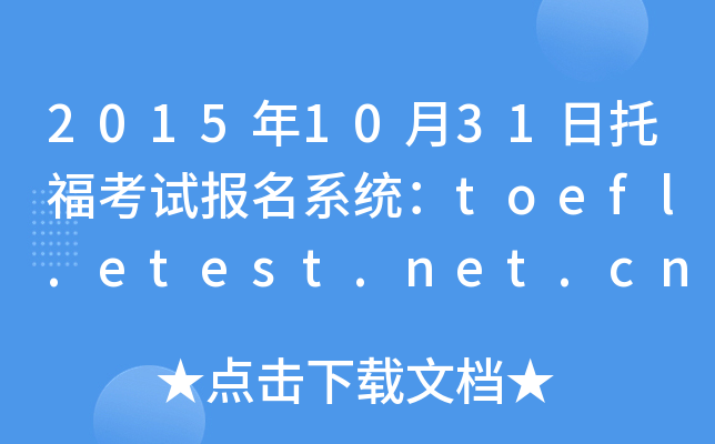 20151031иԇϵy(tng)toefl.etest.net.cn