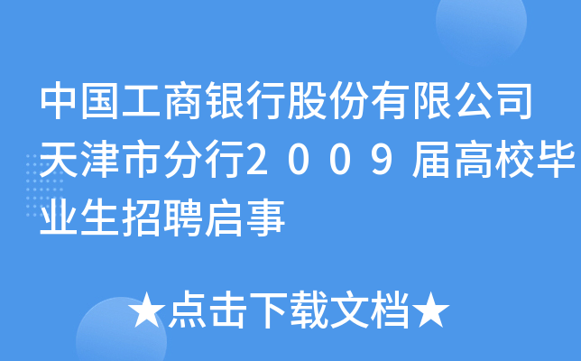 中国工商银行股份有限公司天津市分行2009届高校毕业生招聘启事