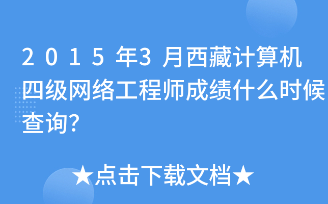 20153Ӌ(j)C(j)ļ(j)W(wng)j(lu)̎ɿ(j)ʲôr(sh)ԃ