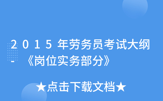 2015年劳务员考试大纲-《岗位实务部分》