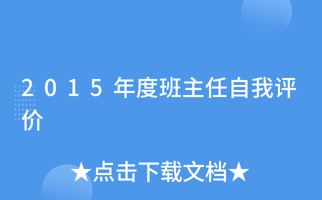 2015年度班主任自我评价