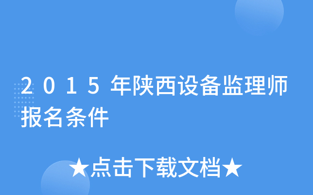 2015年陕西设备监理师报名条件