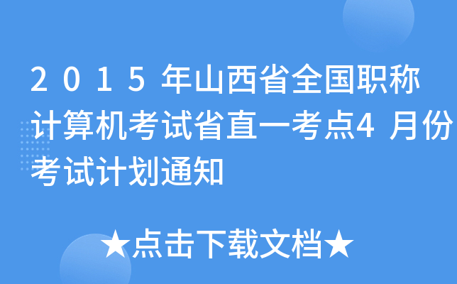 2015年山西省全国职称计算机考试省直一考点4月份考试计划通知