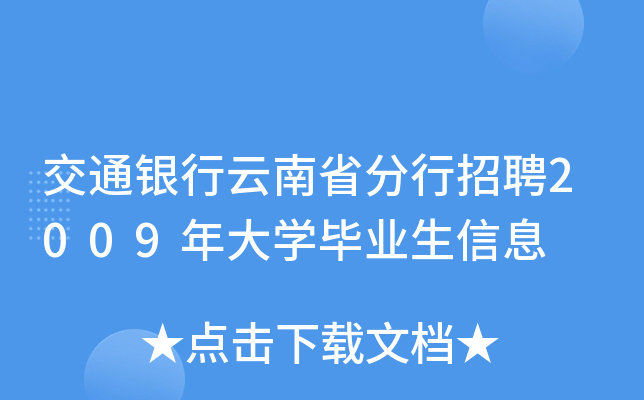 交通银行云南省分行招聘2009年大开云kaiyun(中国)毕业生信息