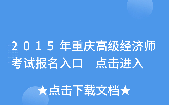 2015年重庆高级经济师考试报名入口 点击进入