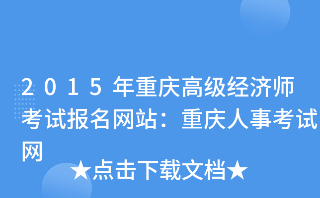 2015年重庆高级经济师考试报名网站：重庆人事考试网