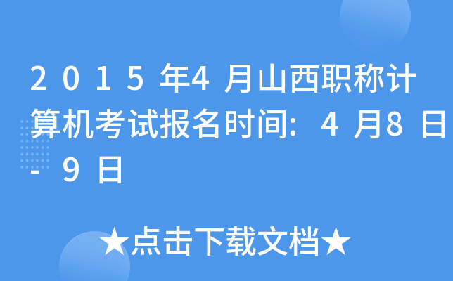 2015年4月山西职称计算机考试报名时间:4月8日-9日