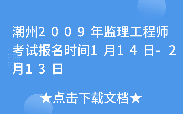 潮州2009年监理工程师考试报名时间1月14日-2月13日