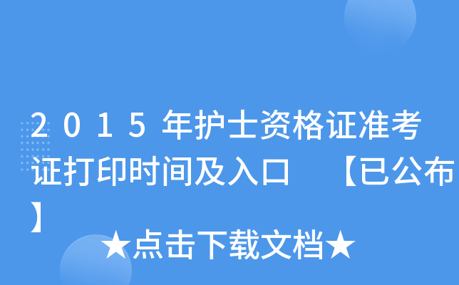 2015年护士资格证准考证打印时间及入口 【已公布】