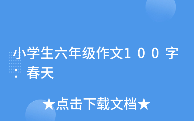 小开云kaiyun(中国)生六年级作文100字：春天
