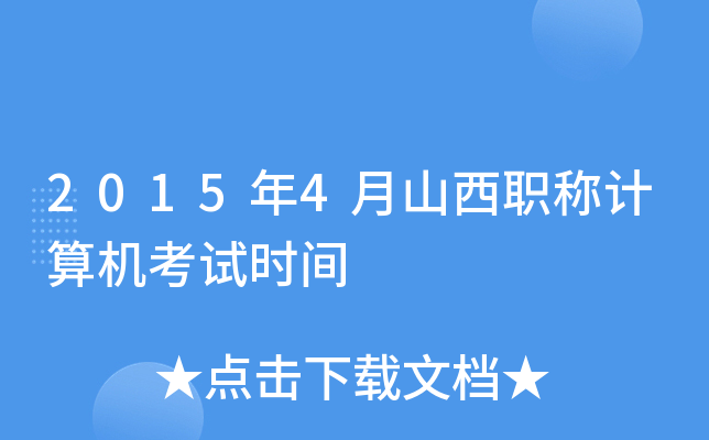 2015年4月山西职称计算机考试时间