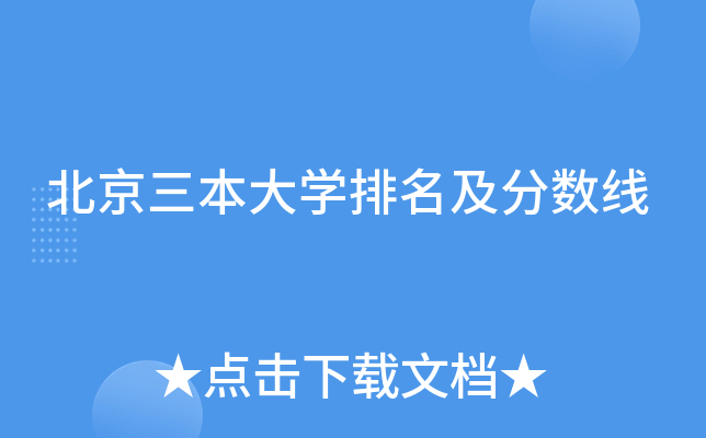 北京三本大开云kaiyun(中国)排名及分数线