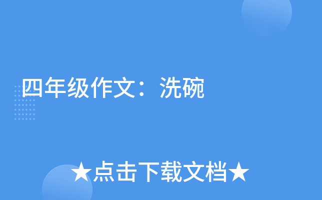 四年级作文：洗碗