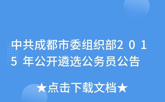 中共成都市委组织部2015年公开遴选公务员公告