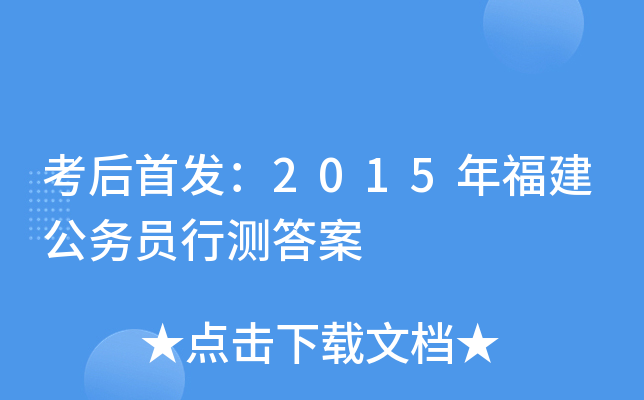 考后：2015年福建公务员行测答案