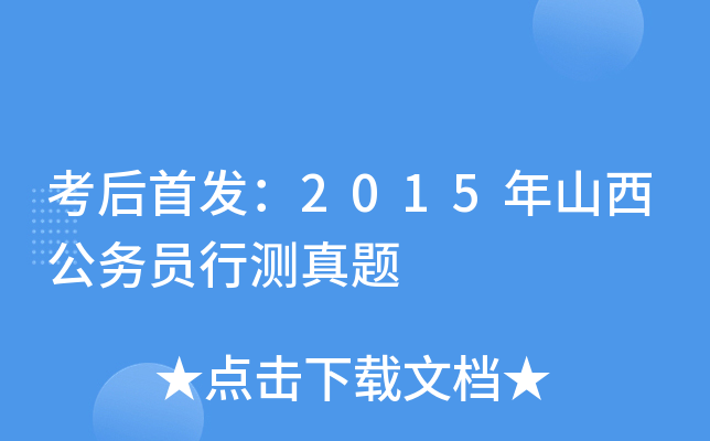 考后：2015年山西公务员行测真题