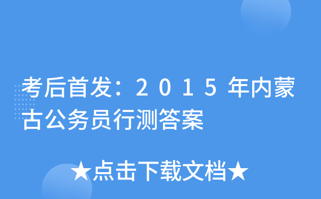 考后：2015年内蒙古公务员行测答案