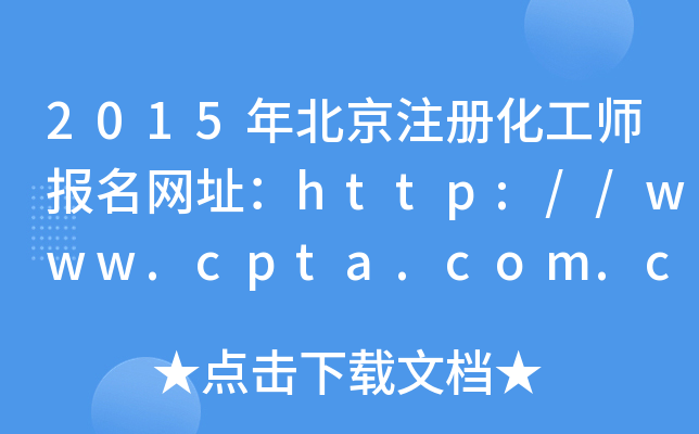 2015年北京注册化工师报名网址：http://www.cpta.com.cn/