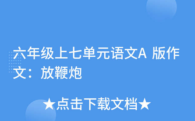 六年级上七单元语文A版作文：放鞭炮