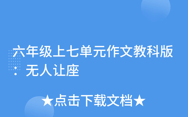六年级上七单元作文教科版：无人让座