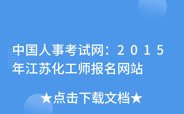 中国人事考试网：2015年江苏化工师报名网站