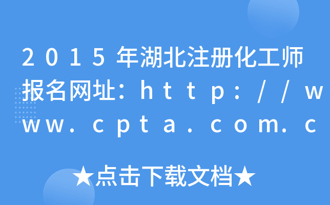 2015年湖北注册化工师报名网址：http://www.cpta.com.cn/