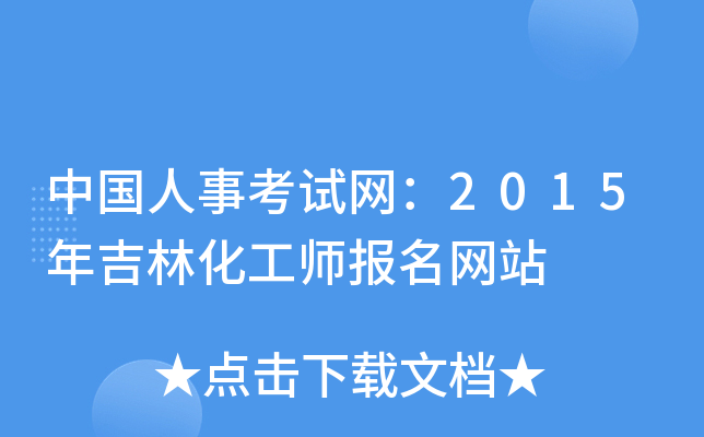 中国人事考试网：2015年吉林化工师报名网站