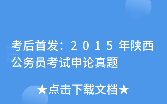 考后：2015年陕西公务员考试申论真题