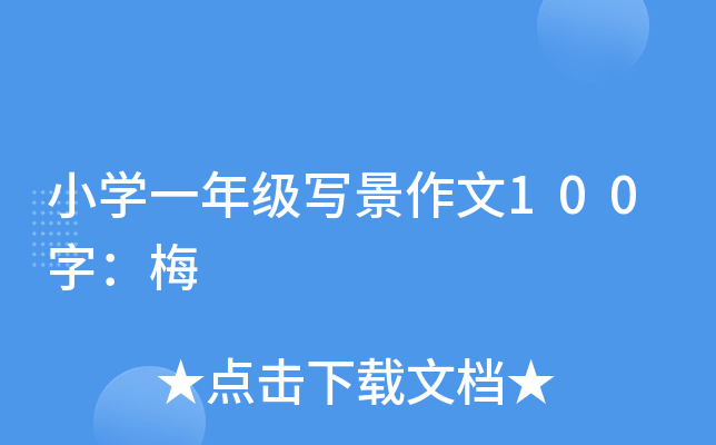 小开云kaiyun(中国)一年级写景作文100字：梅